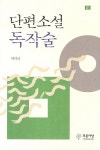 북채널 - 단편소설독작술(01)