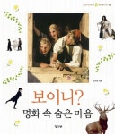 북채널 - 보이니명화속숨은마음-3(그림과친해지는명화톺아보기)