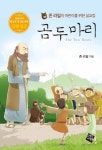 곰두마리(존라일의어린이를위한설교집)- 북채널