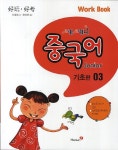 북채널 - 쎄쎄니중국어주니어(기초편03)WORK BOOK(CD1포함)