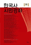 북채널 - 한국사 시민강좌(제50집)(2012)