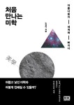 북채널 - 처음 만나는 미학