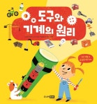 북채널 - 도구와 기계의 원리 - 일상생활 속 궁금한 50가지