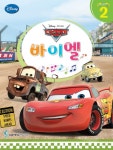 북채널 - 디즈니(Disney) 바이엘 2 카(Cars) 북채널 - 디즈니(Disney) 바이엘 2  카(Cars)