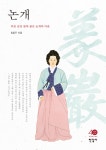 북채널 - 논개 - 푸른 남강 물에 붉은 논개의 마음