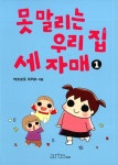 북채널 - 못 말리는 우리 집 세 자매 1