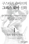 북채널 - 구스타프 슈바브의 그리스로마 신화 1 - 신과 영웅의 시대