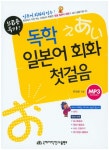독학 일본어 회화 첫걸음 (보급용)- 북채널