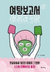 [선택] 마일로 작가 책 극한견주 1 2/ 사모예드 웹툰/ 여탕보고서/ 목욕탕- 북채널