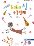 북채널 - 힐링포인트GoGo싱우쿨렐레/기타렐레