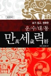 운수대통 만세력 - 보기 쉽고, 정확한, 개정증보판- 북채널