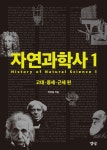 북채널 - 자연과학사 1 - 고대중세근세 편