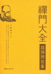 선문대전 (화두문답집)- 북채널