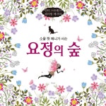 북채널 - 소울캣 제니가 사는 요정의 숲 - 안티 스트레스 컬러링 테라피