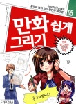 만화 쉽게 그리기 만화 잘 그리는 25가지 비법- 북채널 만화 쉽게 그리기  만화 잘 그리는 25가지 비법- 북채널