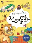 초등 교과서에서 쏙쏙 뽑은 전래동화- 북채널 모바일