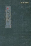 북채널 - 논어집주