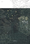 북채널 - 반딧불 언덕
