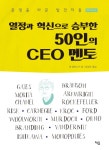 북채널 - 열정과 혁신으로 승부한 50인의 CEO 멘토