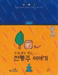 북채널 - 우리 쌀로 빚는 전통주 이야기