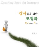 북채널 - 강사들을 위한 코칭북