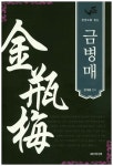 한 권으로 읽는 금병매- 북채널