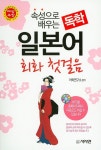북채널 - 속성으로 배우는 독학 일본어 회화 첫걸음