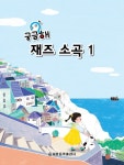 궁금해 재즈소곡 (1)- 북채널