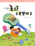 에이씨씨훌라우쿨렐레 | 북채널 - [선택] 음악 교과서와 함께하는 훌라 우쿨렐레 1 2 3