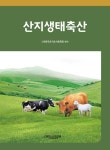 북채널 - 산지생태축산