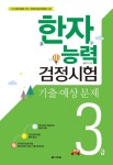 북채널 - 한자능력검정시험 3급 기출 예상문제(8절)