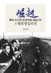북채널 - 정치인/군인