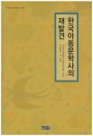 한국아동문학사의 재발견- 북채널
