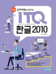 New 실무예제로 공략하는 ITQ 한글 2010- 북채널