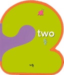 똘똘이 수 놀이터 둘(Two) (똘똘이 수 놀이터)- 북채널