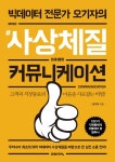 빅데이터 전문가 오기자의 #사상체질 커뮤니케이션- 북채널