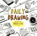 북채널 - 데일리 드로잉 Daily Drawing - 나만의 힐링 스케치북