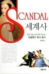 북채널 - Scandal 세계사