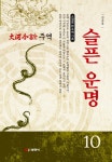 북채널 - 주역 10 슬픈 운명
