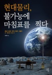 현대물리, 불가능에 마침표를 찍다- 북채널
