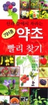 북채널 - 산과 들에서 자라는 791종 약초 빨리 찾기