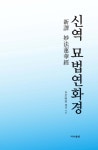 신역 묘법연화경 (양장본)- 북채널