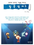 북채널 - 번역과 영작의 기술을 배우는 팝송영어 (5)