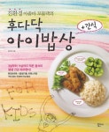 북채널 - 친환경 아줌마 꼬물댁의 후다닥 아이밥상 + 간식