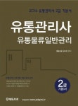 유통물류일반관리(유통관리사 2급) 기본서(2016)- 북채널