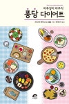 퐁당 다이어트- 북채널