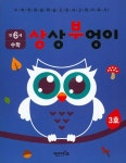 상상부엉이 수학 만6세 3호- 북채널