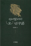 북채널 - 선어말어미 -오- 연구론