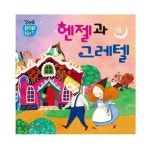 북채널 - 헨젤과 그레텔 (꼬마손 팝업북)