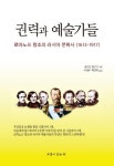 북채널 - 권력과 예술가들